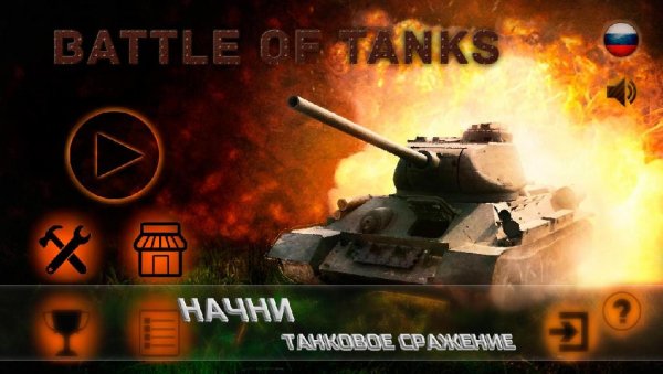 Battle Of Tanks v.1.0.7