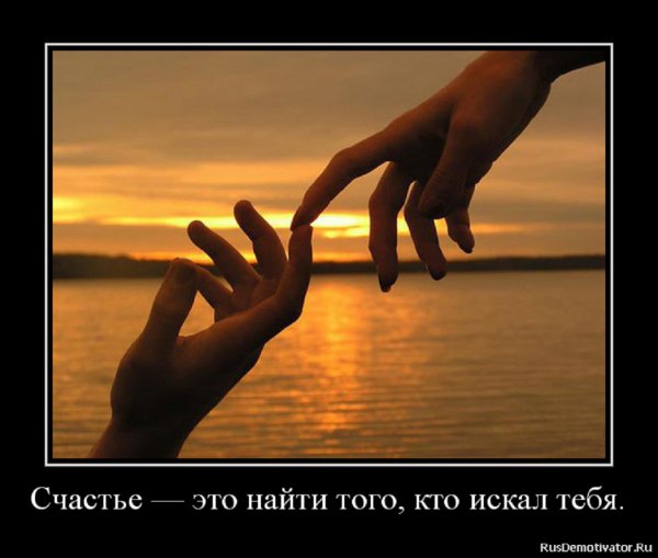 Счастье...