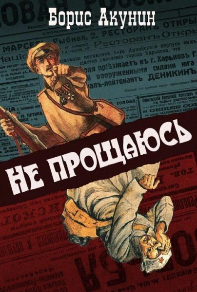 Акунин Борис ЭФ-16 Не прощаюсь