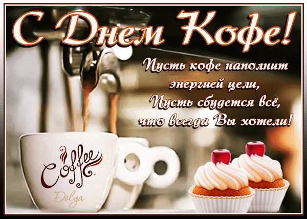 Анимированная открытка с днем кофе