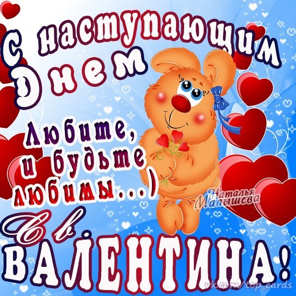 Валентинка