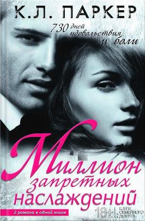 Миллион запретных наслаждений - Паркер К. Л.