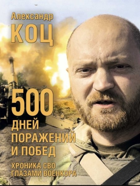 Александр Коц 500 дней поражений и побед. Хроника СВО