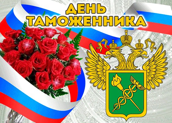 Анимированная открытка день таможенника (2)