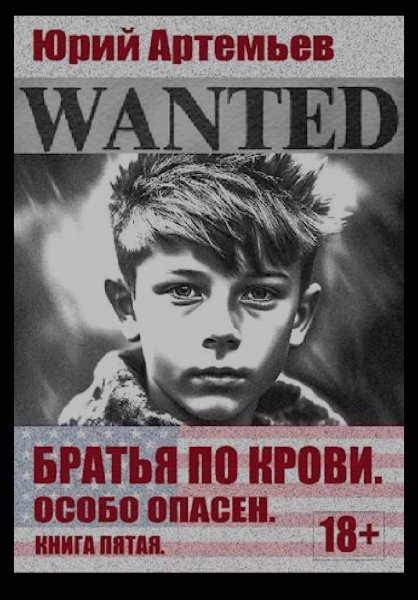 Артемьев Юрий.Братья по крови#5 Особо опасен