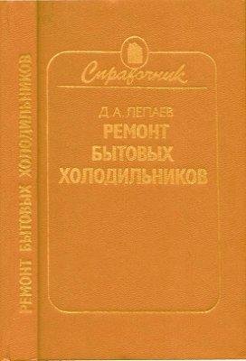 Ремонт бытовых холодильников(1989) Лепатов ДА