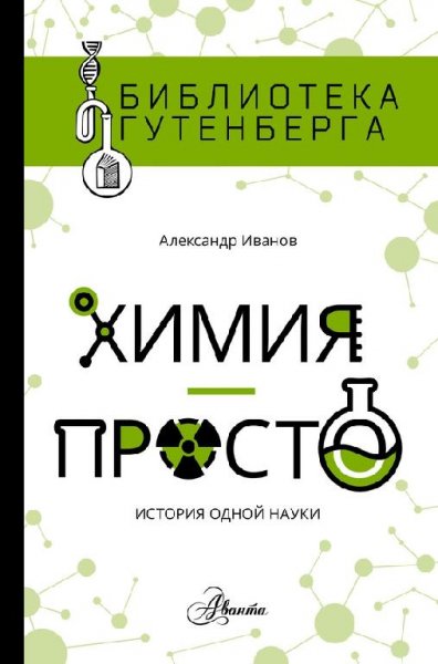 Химия просто - А.Иванов