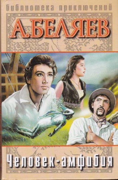 Александр Беляев - Человек-амфибия