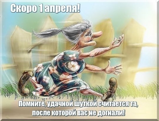 Открытка скоро 1 апреля