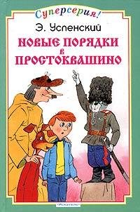 novye poryadki v prostokvashino