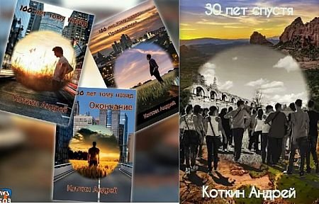 Андрей Коткин Жизнь на "бис" Книги 1-4