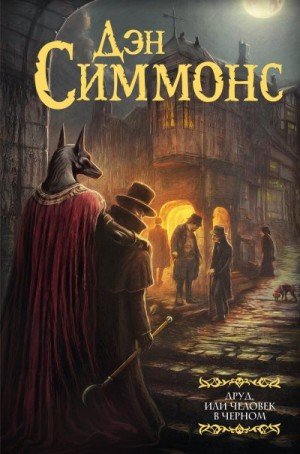 Симмонс Дэн Друд, или Человек в черном (2024)