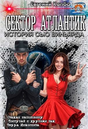 Евгений Капба Сектор Атлантик История Сью Виньярда. Трилогия