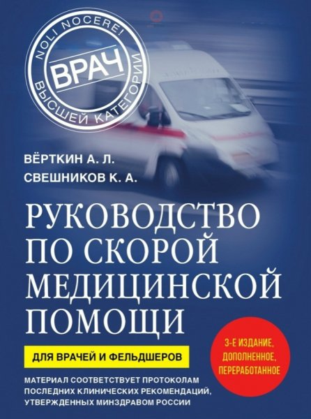 Руководство по скорои медицинскои помощи 2026