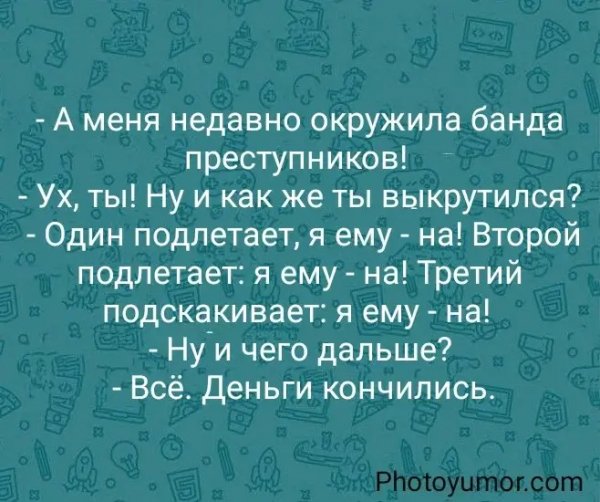 A menja nedavno okruzhila banda prestupnikov uh ty