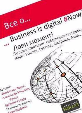 Все о Business is digital Now! Лови момент!