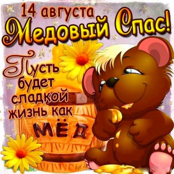 Медовый Спас
