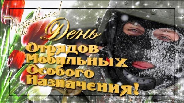 Открытка поздравляем день отрядов мобильных