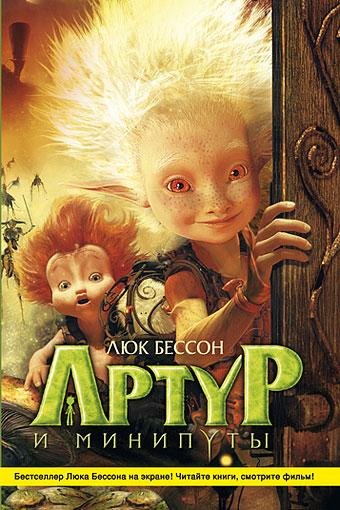 Артур и минипуты