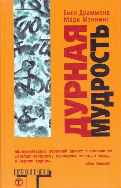 Билл Драммонд Марк Мэннинг - Дурная мудр