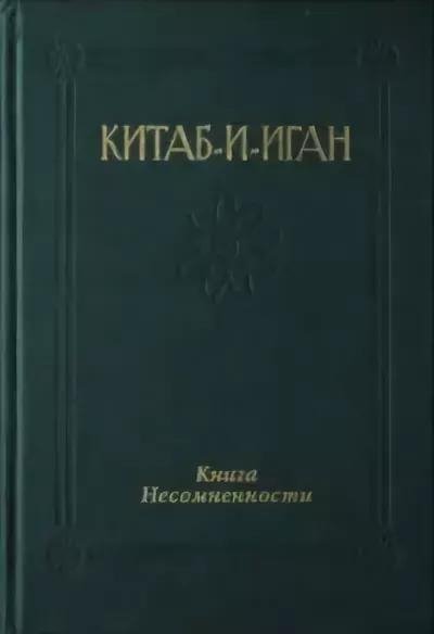 Книга Несомненности