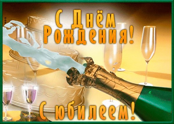 Анимированная открытка с днем рождения (1)