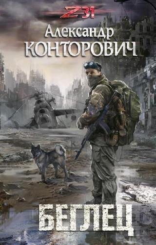 Беглец. Зона-31