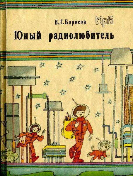 Юный радиолюбитель 1992 Борисов