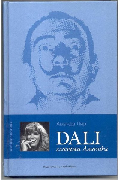 А. Лир. Дали глазами Аманды