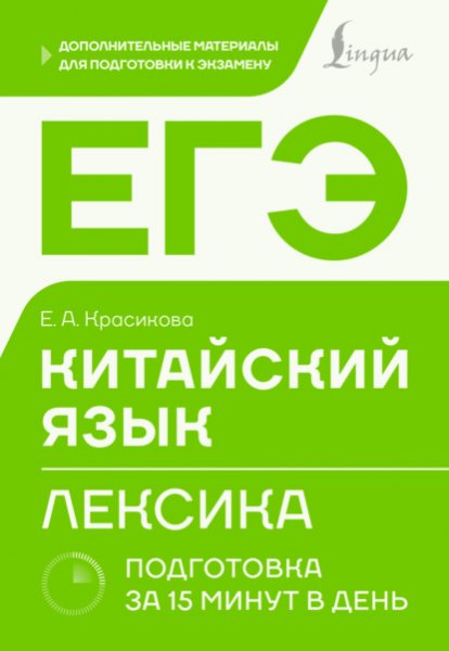 Krasikova EGE-Kitayskiy-yazyk-Leksika-Podgotovka-za-15-minut