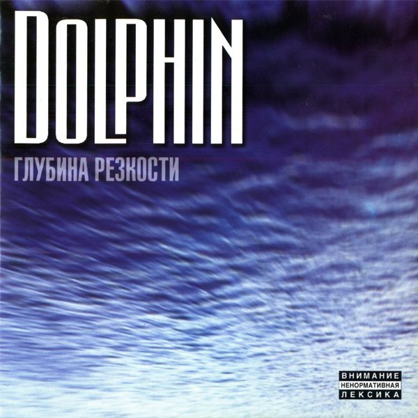 Dolphin - Надежда