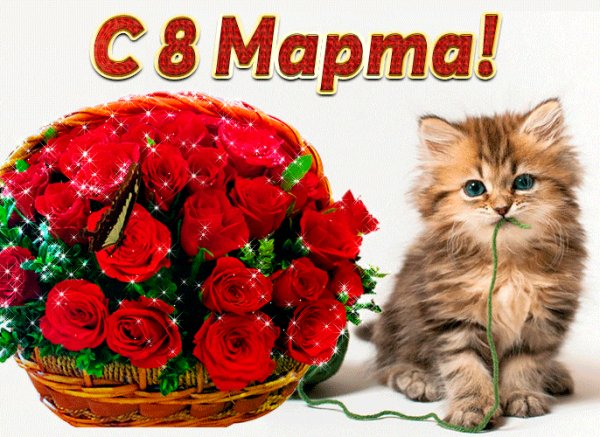 С 8 марта