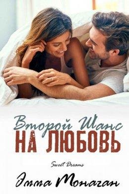 Эмма Монагхан- второй шанс