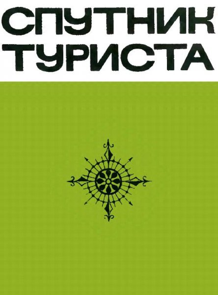 Трипольский Л. (ред.) Спутник туриста 1969
