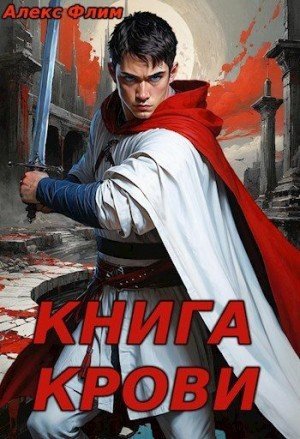 Alexflim Книга Крови (2024)