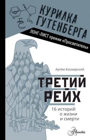 Космарский Артём Третий рейх. 16 историй о жизни и смерти.