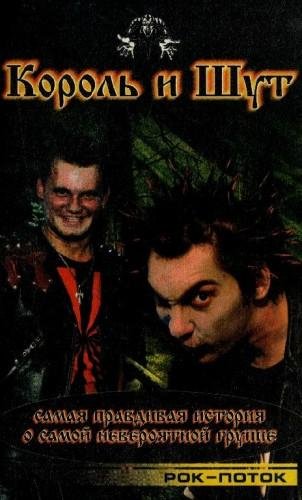 Король и Шут Самая Правдивая История