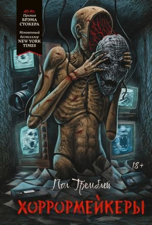 Тремблей. Хоррормейкеры