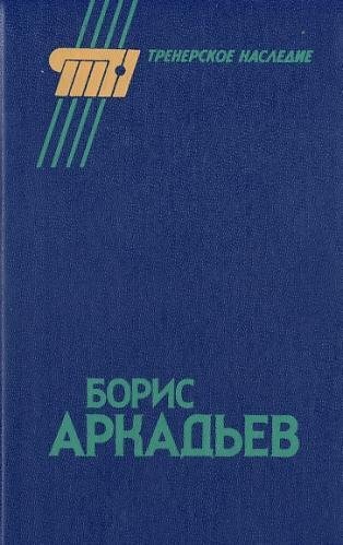 Александр Горбунов Борис Аркадьев