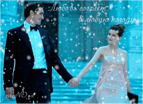 Анимированная открытка любовь согреет