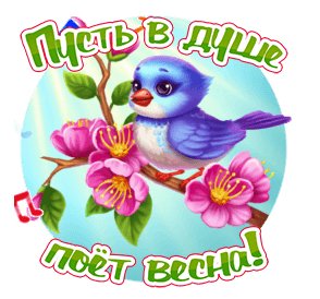 Пусть в душе поёт весна