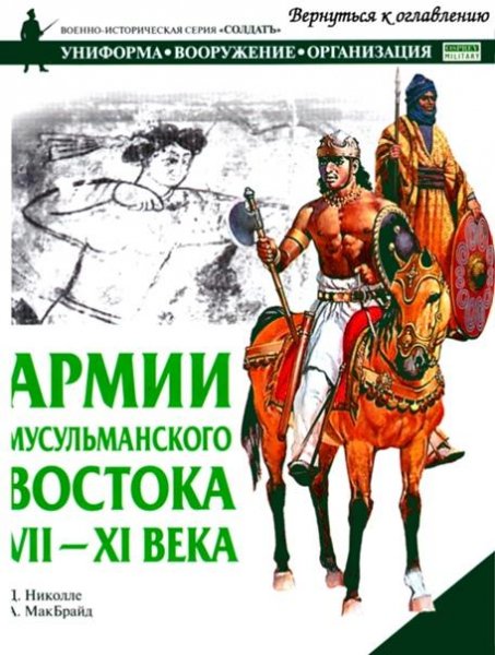 Армии мусульманского Востока VII-XI века