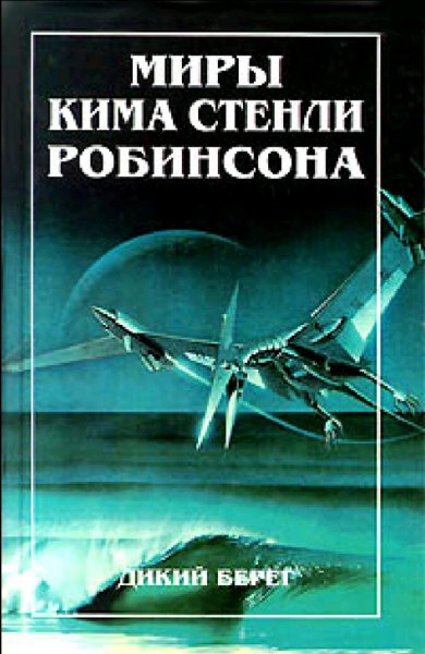 Миры Кима Стенли Робинсона. Книги 1-3