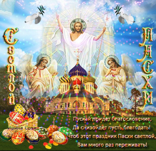 Светлой Пасхи