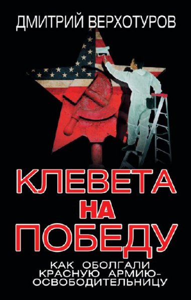 Клевета на Победу. Как оболгали Красную