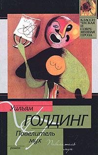 Уильям Голдинг Повелитель мух