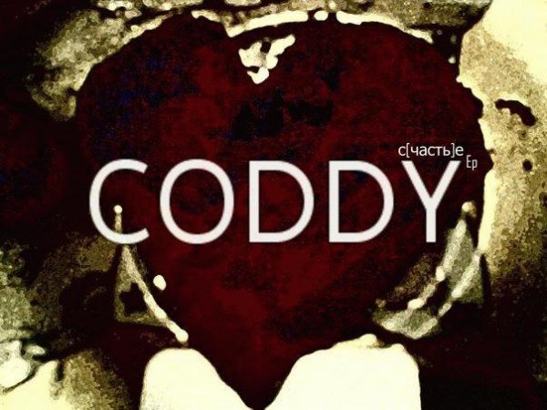 Coddy. с[часть]е