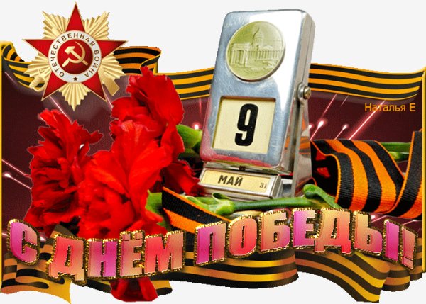 С Днём Победы!