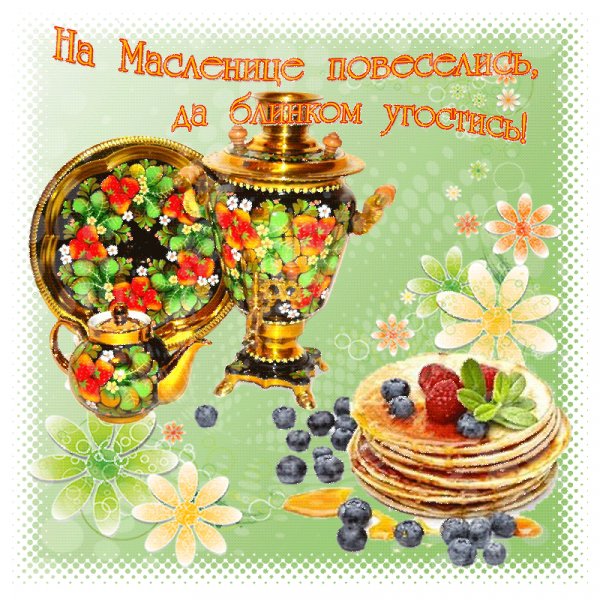 Масленица