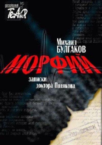 Михаил Булгаков - Морфий